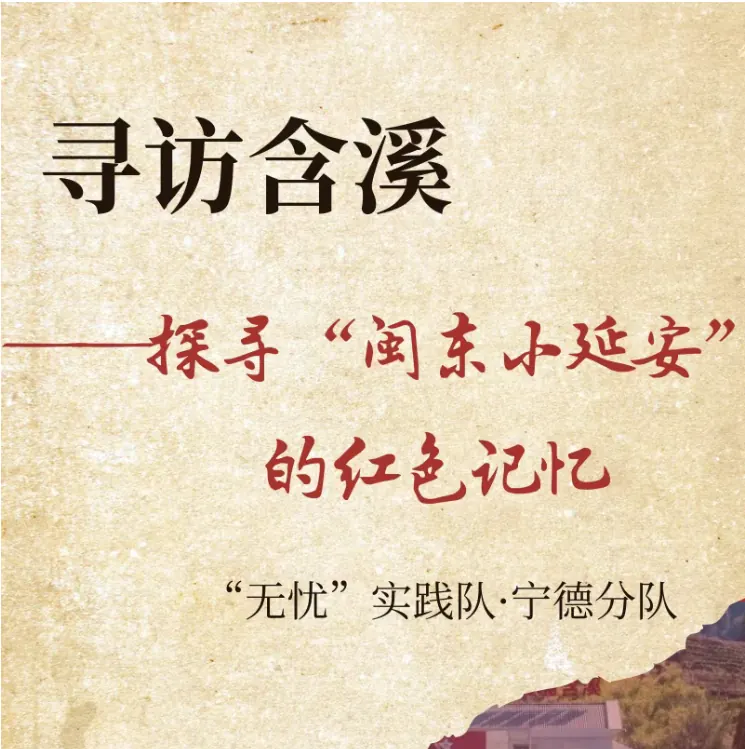 2026实践|寻访含溪——探寻“闽东小延安”的红色记忆